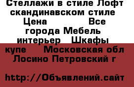 Стеллажи в стиле Лофт, скандинавском стиле › Цена ­ 15 900 - Все города Мебель, интерьер » Шкафы, купе   . Московская обл.,Лосино-Петровский г.